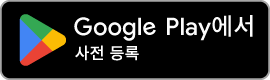 Google Play에서 사전예약